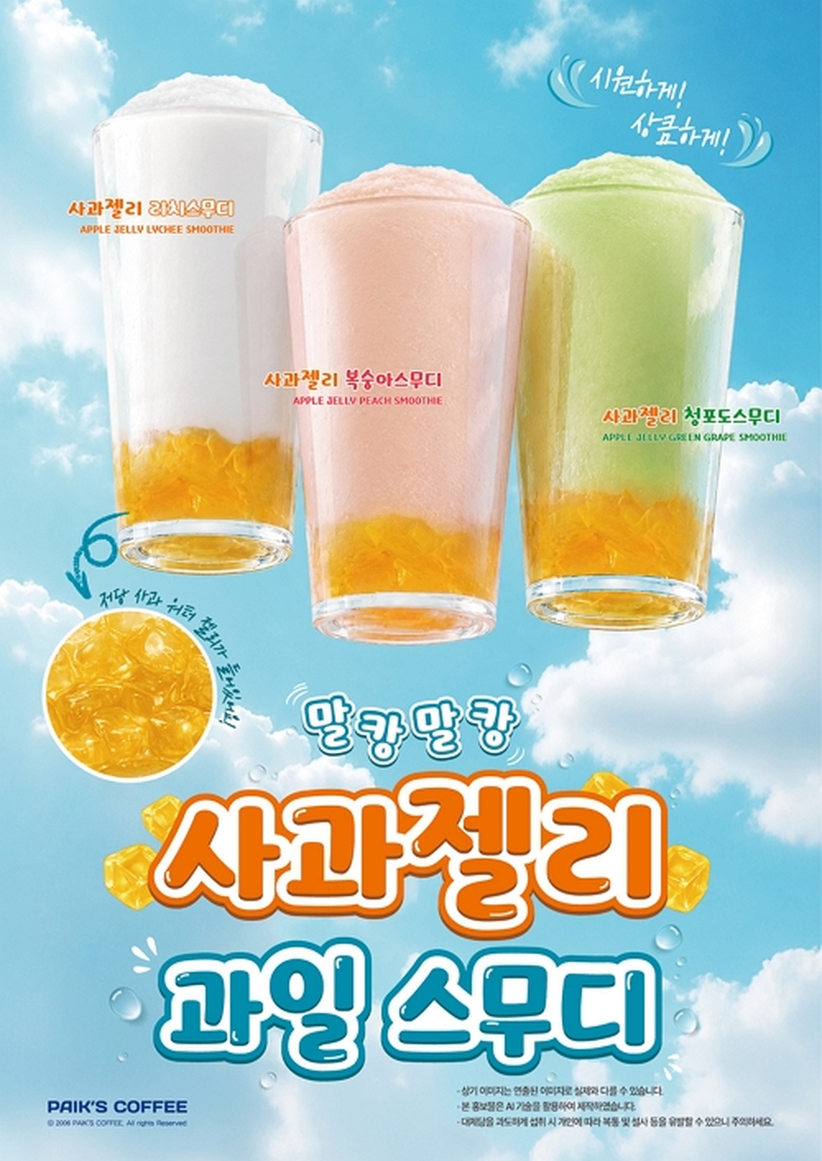 [이미지] 빽다방, 저당 사과워터젤리 담은 ‘과일스무디 3종’ 출시.jpg