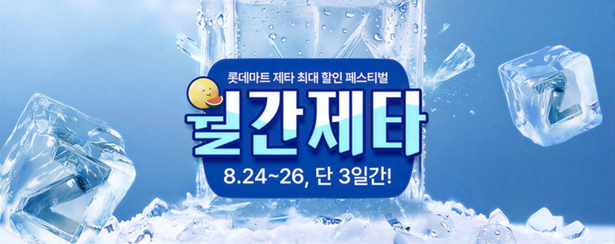 롯데마트, 제타 신규 고객 최대 50% 할인 쿠폰 제공