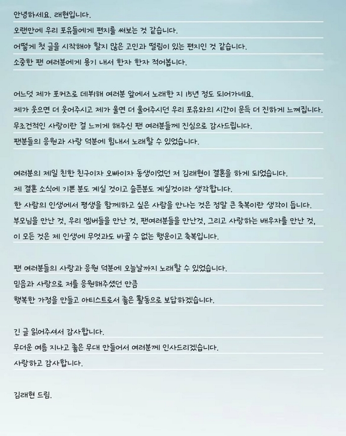 안녕하세요. 래현입니다.오랜만에 우리 포유들에게 편지를 써보는 것 같습니다.어떻게 첫 글을 시작해야 할지 많은 고민과 떨림이 있는 편지인 것 같습니다.소중한 팬 여러분에게.jpg