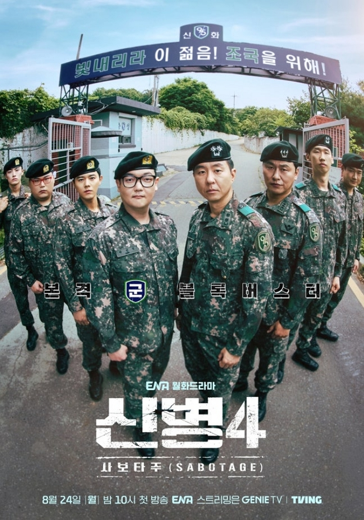 ENA '신병4 : 사보타주'