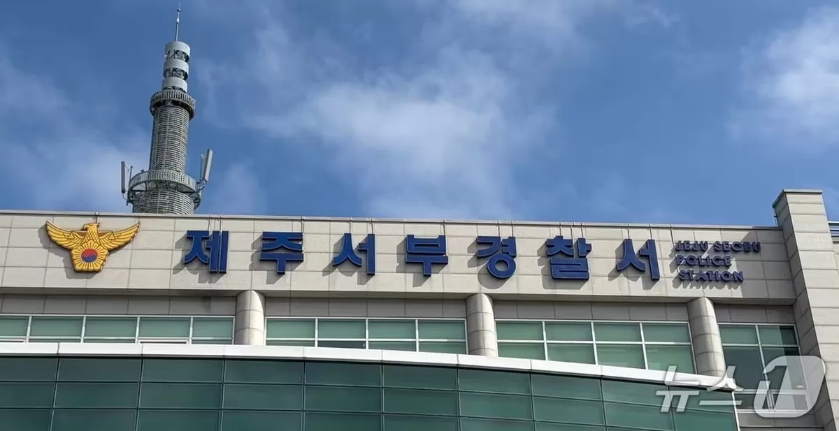 본문 이미지 - 제주서부경찰서 전경/뉴스1