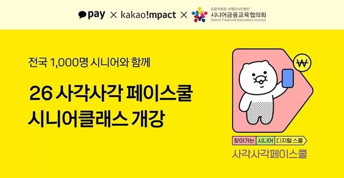 [서울=뉴시스] 카카오페이 사각사각 페이스쿨 시니어클래스 개강 이미지. (사진=카카오페이 제공) 2026.08.25. photo@newsis.com *재판매 및 DB 금지