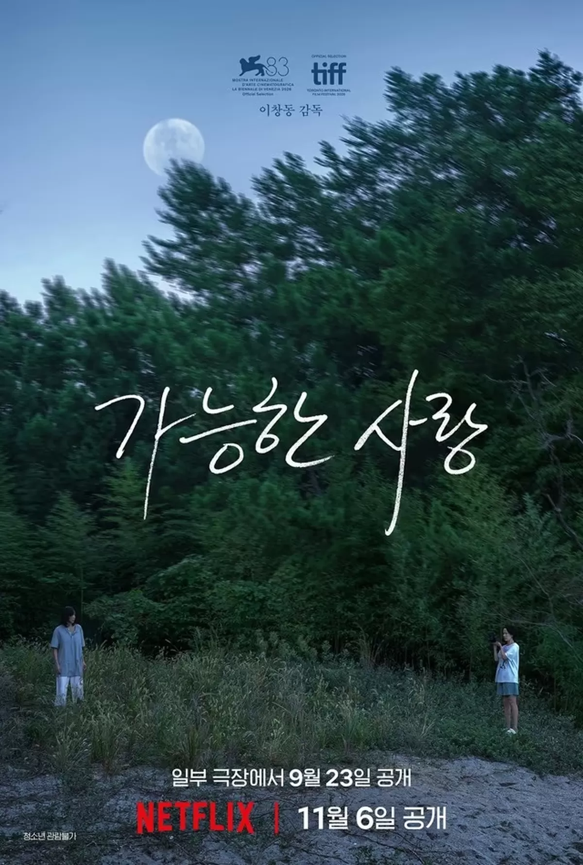 본문 이미지 - '가능한 사랑' 포스터