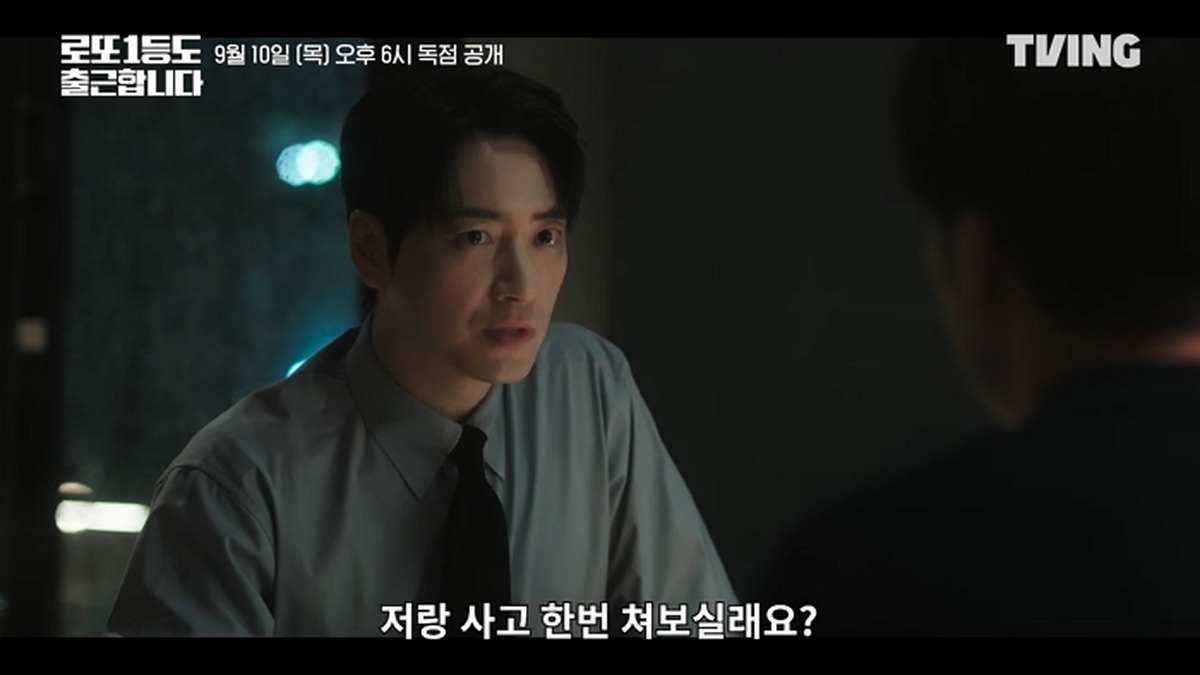 [로또 1등도 출근합니다] 저랑 사고 한번 쳐 보실래요_ _ 메인 예고 _ TVING 0-34 screenshot (1).jpg