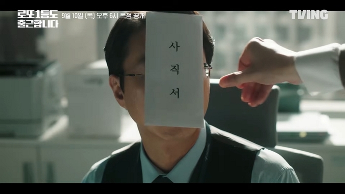 [로또 1등도 출근합니다] 저랑 사고 한번 쳐 보실래요_ _ 메인 예고 _ TVING 0-57 screenshot.jpg