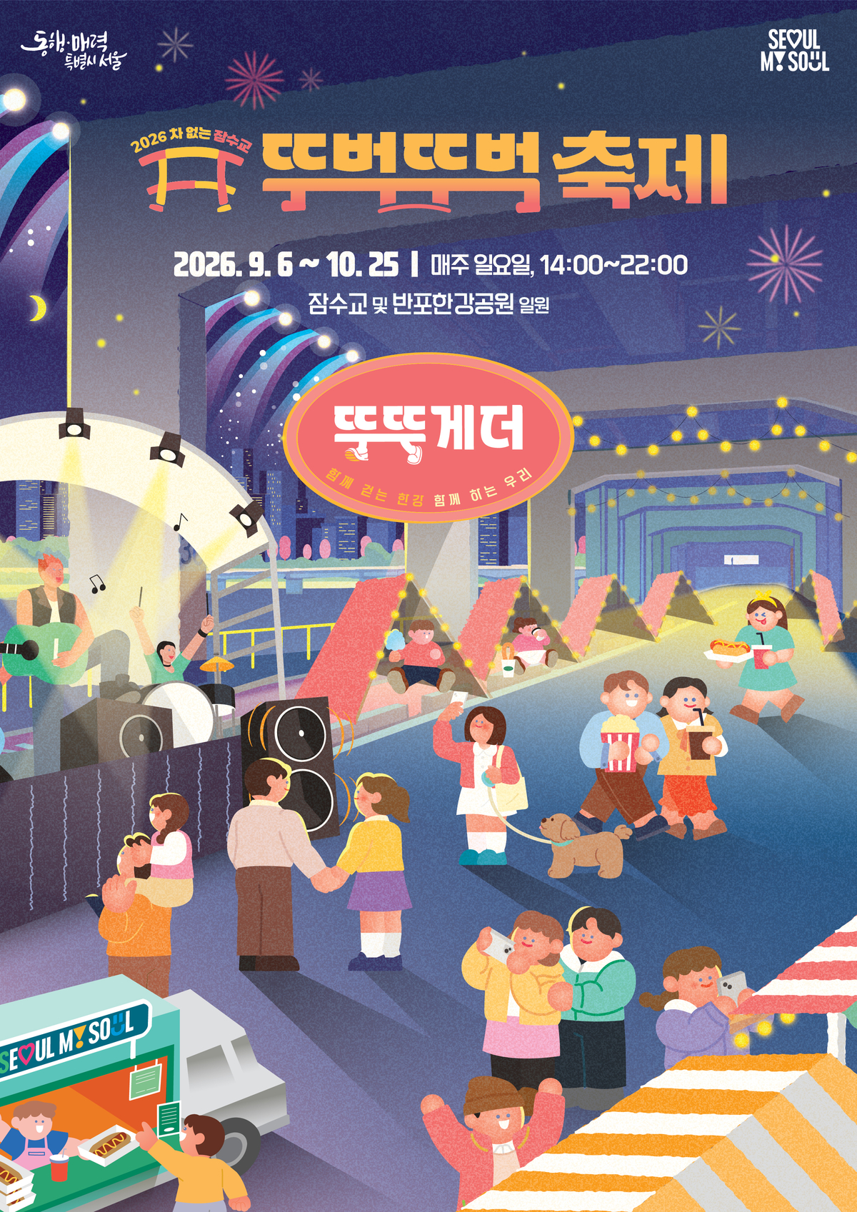 origin_100대푸드트럭에물총놀이까지…잠수교가을축제돌아온다.jpg