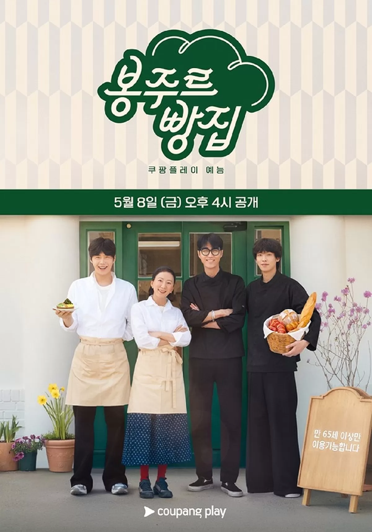 봉주르빵집 포스터 / 쿠팡플레이