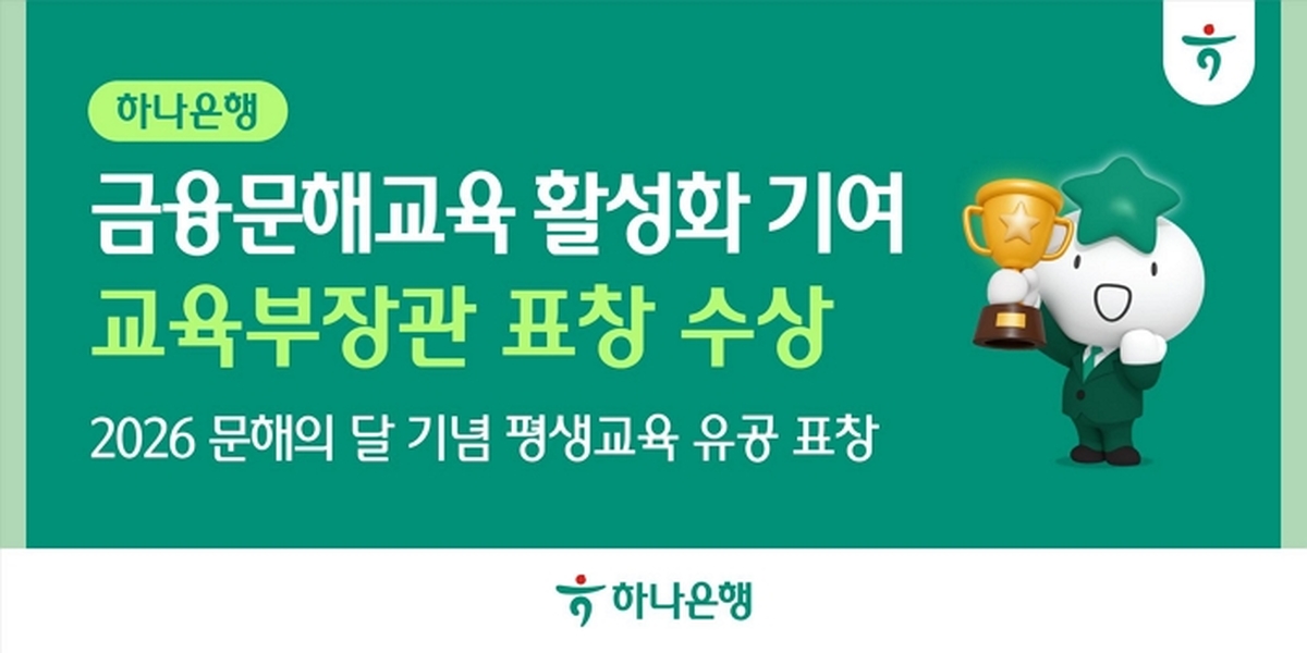 [사진자료] 하나은행, 금융문해교육 활성화 공로 인정받아 ‘교육부장관 표창’ 수상!!!.jpg