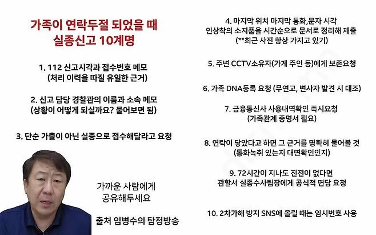 가족이 연락두절됐을 때 실종신고 십계명을 정리한 게시물 캡처본 [엑스 gaechinso 게시물 캡처본. 재판매 및 DB 금지]