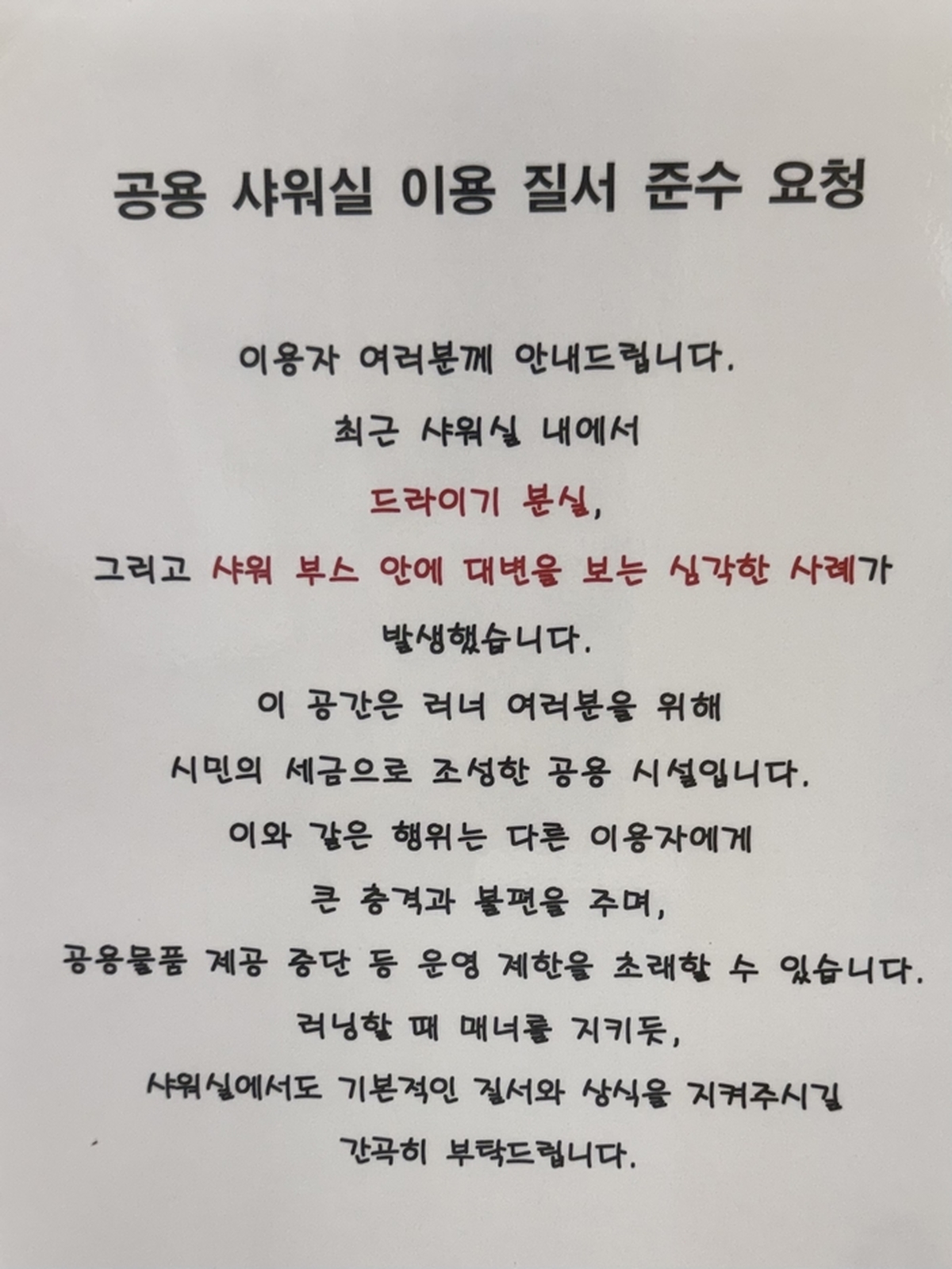 origin_뛰고씻는곳인데왜…남산러너샤워장에대변남긴얌체이용객.jpg