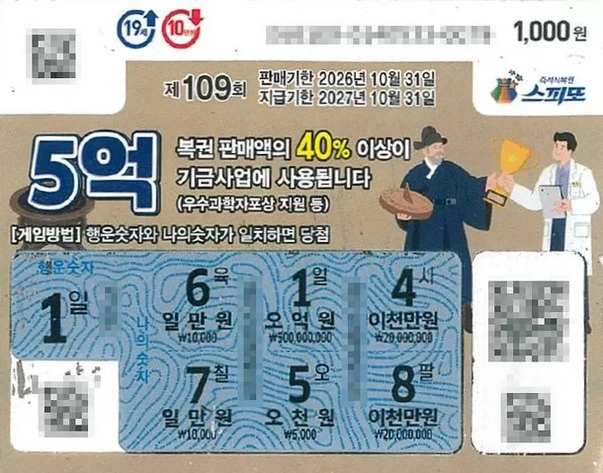 제109회차 스피또1000 1등 당첨 복권. 동행복권 홈페이지