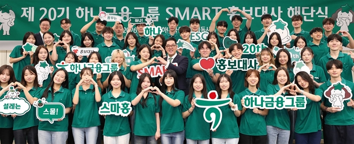 [사진자료①] 하나금융그룹, 「제20기 스마트 홍보대사 해단식」 개최.jpg