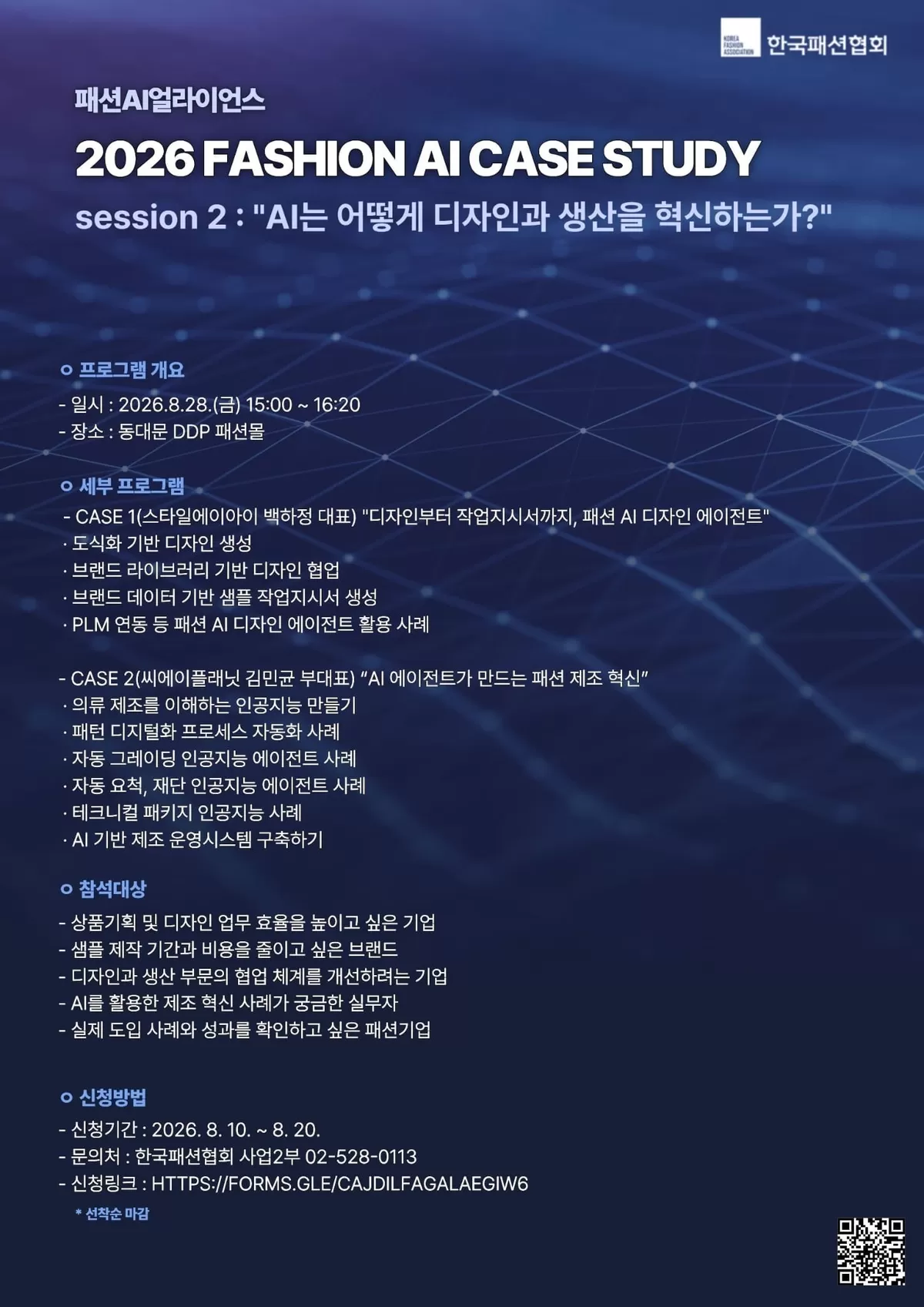포스터-패션협회_성래은 회장 “패션 AI 전환, 핵심은 기술보다 실제 업무 성과 연결”.jpeg