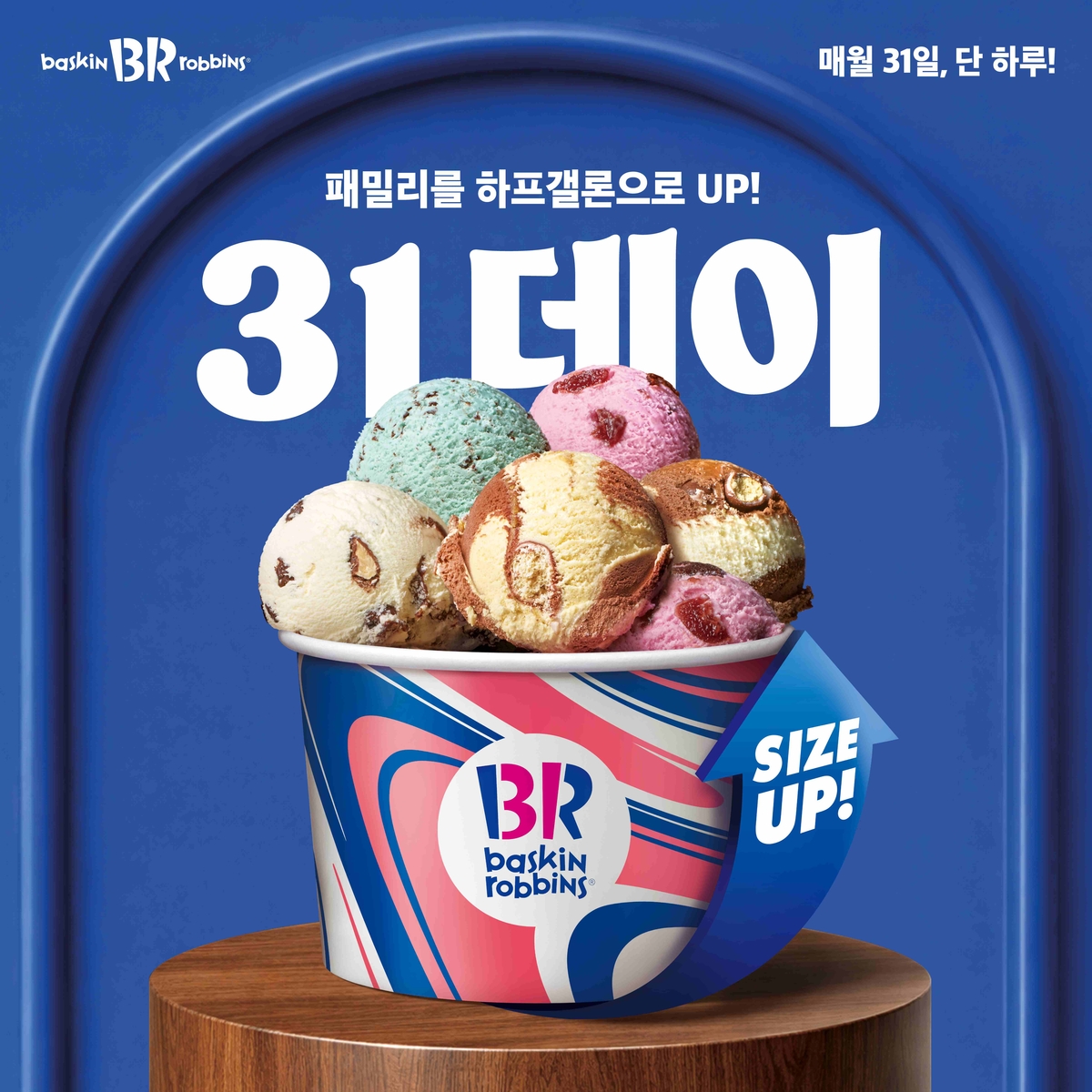 이미지_배스킨라빈스, 8월 '31데이' 진행.jpg