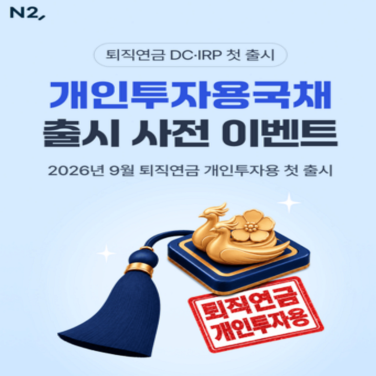 20260831 NH투자증권_보도자료_퇴직연금 개인투자용국채 출시 사전이벤트_사진.png