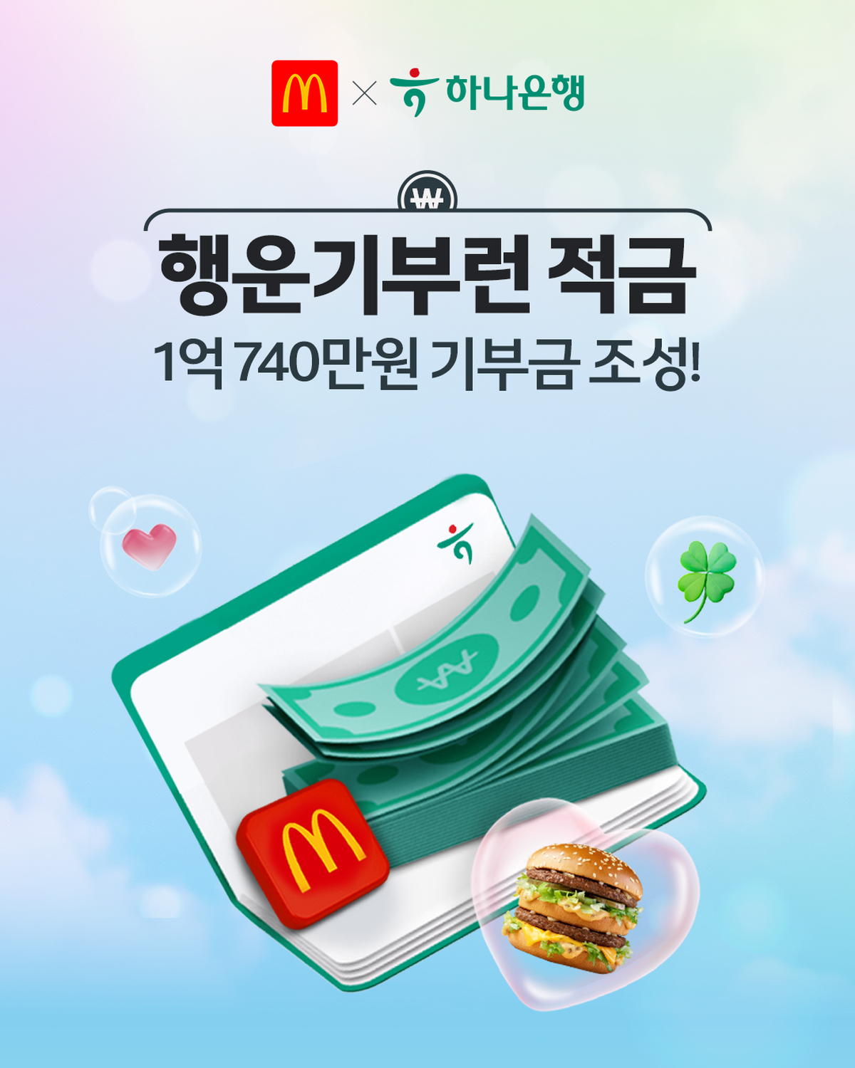 [보도사진1] 한국맥도날드가 하나은행과 함께 선보인 '행운기부런 적금'을 통해 총 1억 740만 원의 기부금을 마련했다고 밝혔다..png