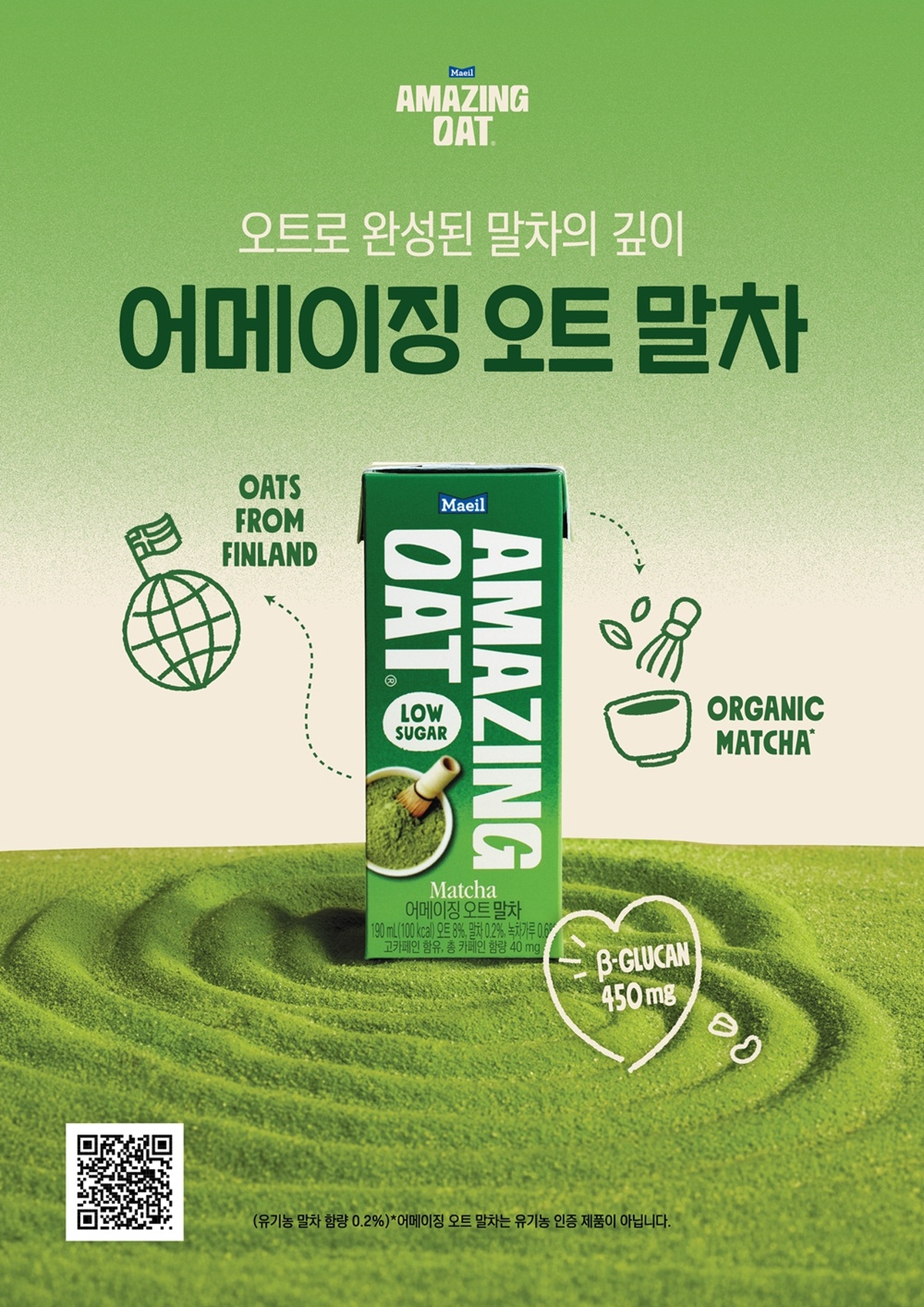 01연출사진_매일유업 어메이징 오트 말차.jpg