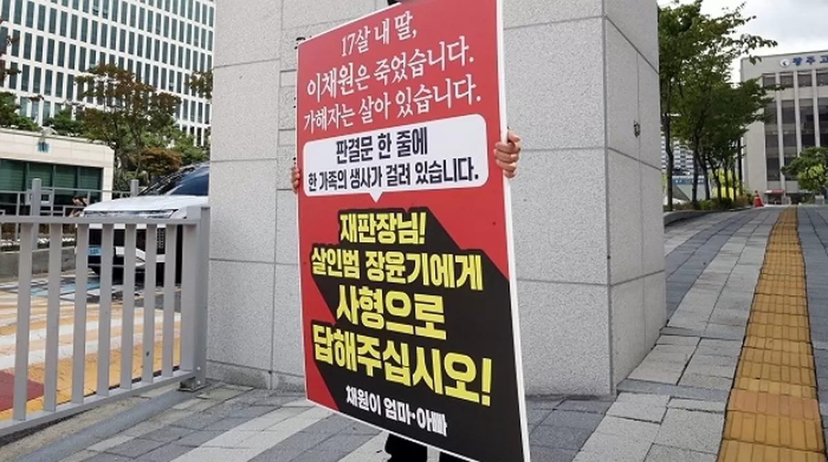 31일 오전 전남광주 동구 광주지방법원 정문 앞에서 흉기 피습으로 숨진 고 이채원 양의 부모가 피고인 장윤기에 대한 법정 최고형 선고를 촉구하며 1인 시위를 벌이고 있다. 2026.8.31/뉴스1