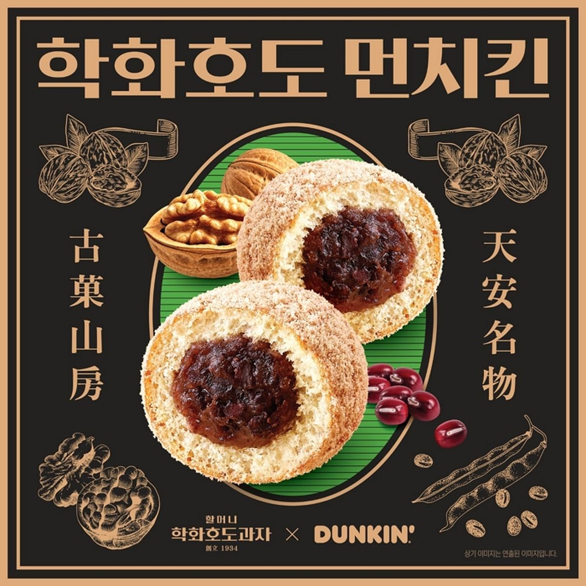 ‘호도과자 먼치킨’ 나왔다... 던킨, 90년 전통 ‘할머니학화호도과자’와 협업해 신메뉴 출시