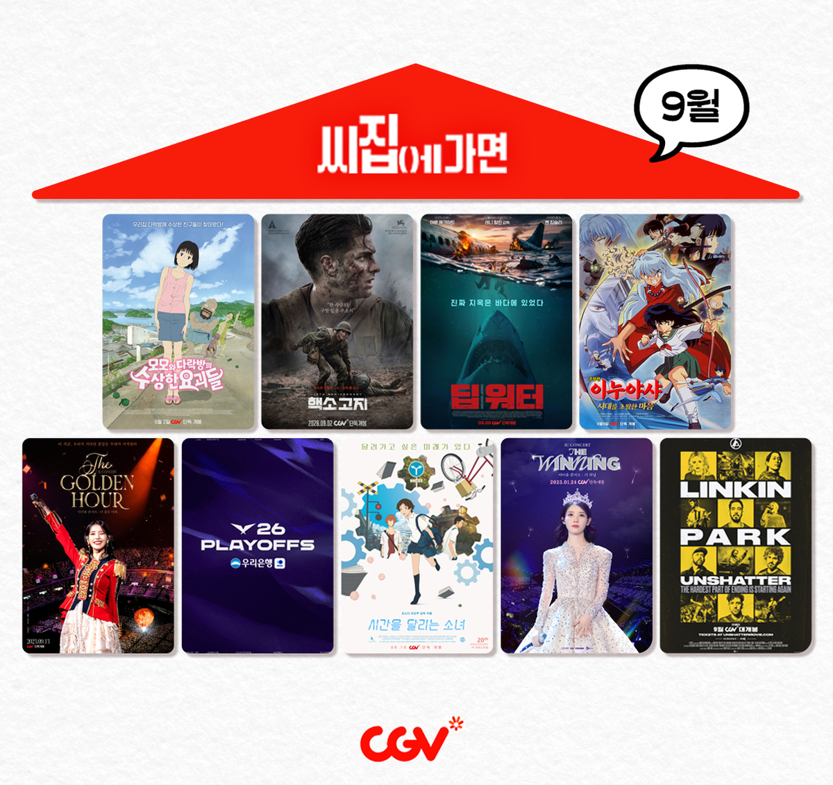 아이유·이누야샤·LCK·린킨 파크까지... CGV ‘씨집에 가면’ 9월 라인업