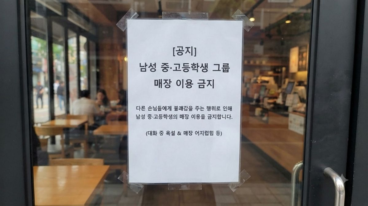‘노키즈존’ 이어 ‘노남학생존’ 등장... 누리꾼들 “이해된다” vs “과도한 일반화”