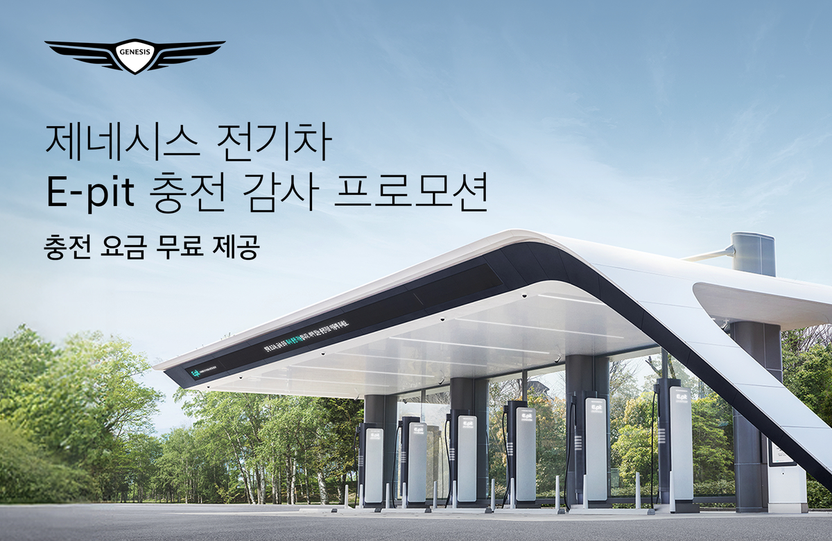 GV60·GV70 전기차 사면 3개월 동안 충전비 안 낸다... 제네시스, ‘e-pit 충전 감사 프로모션’