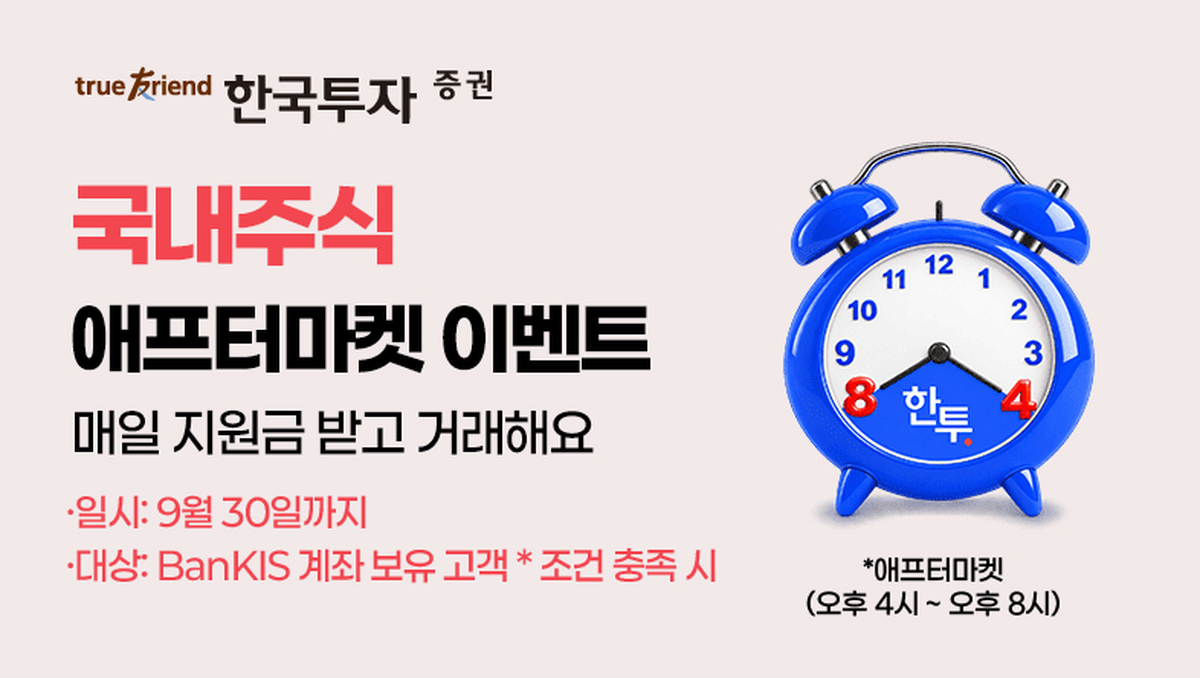퇴근 후에도 국내주식 산다...한국투자증권, 애프터마켓 지원금