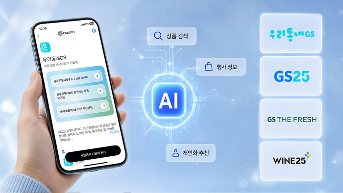 “초코우유 먹고싶어” 말하면 추천... 우리동네GS, 챗GPT와 연동