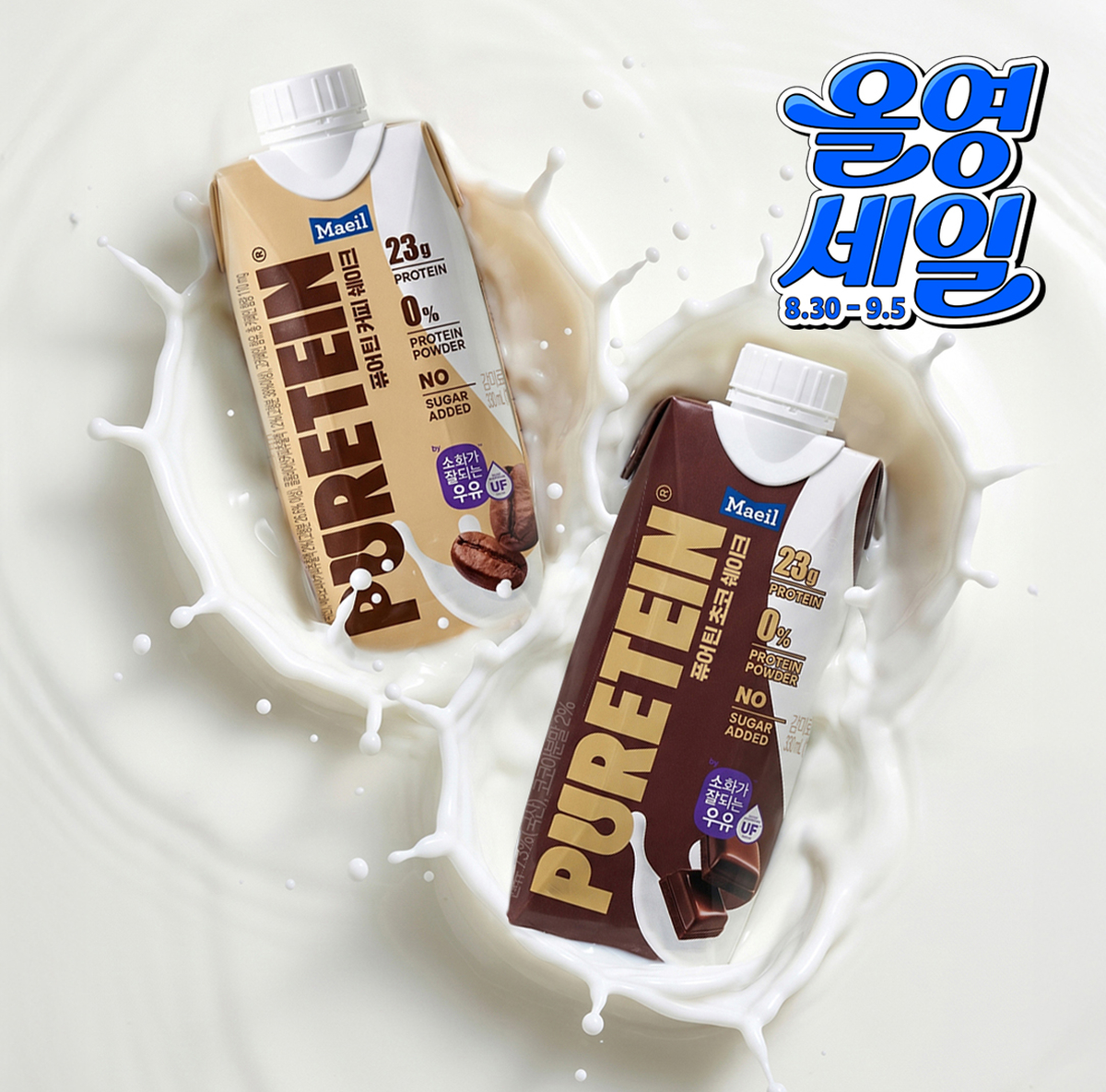 운동할 때만 먹는 단백질은 옛말... 매일유업 ‘퓨어틴’, 올리브영 들어갔다