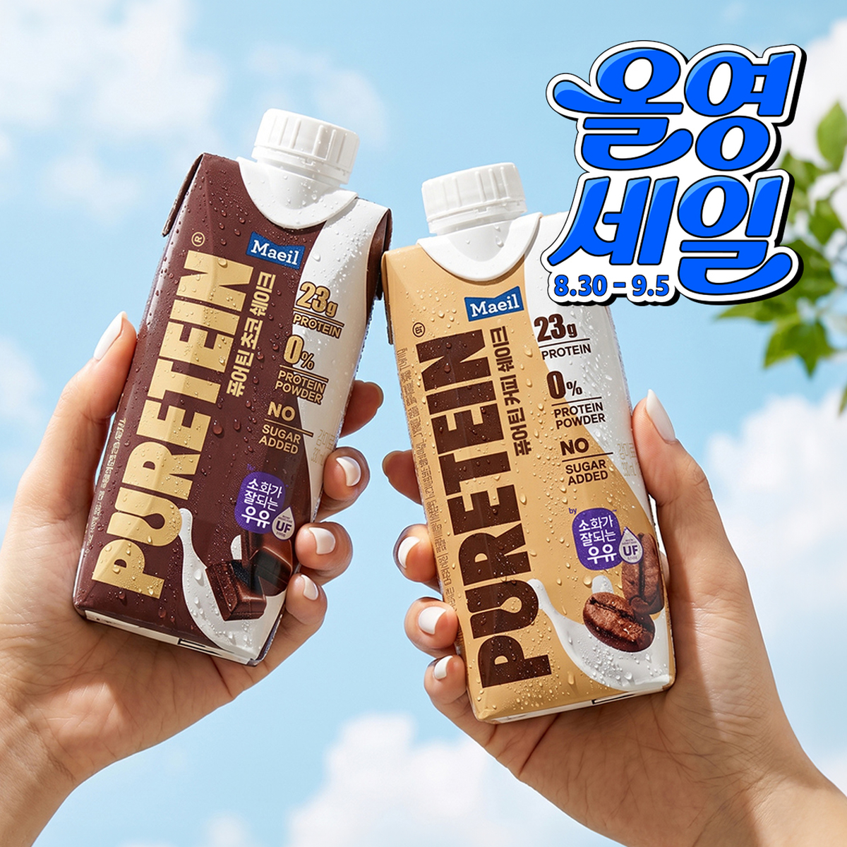 [연출사진] 01.매일유업 퓨어틴 올영세일.jpg
