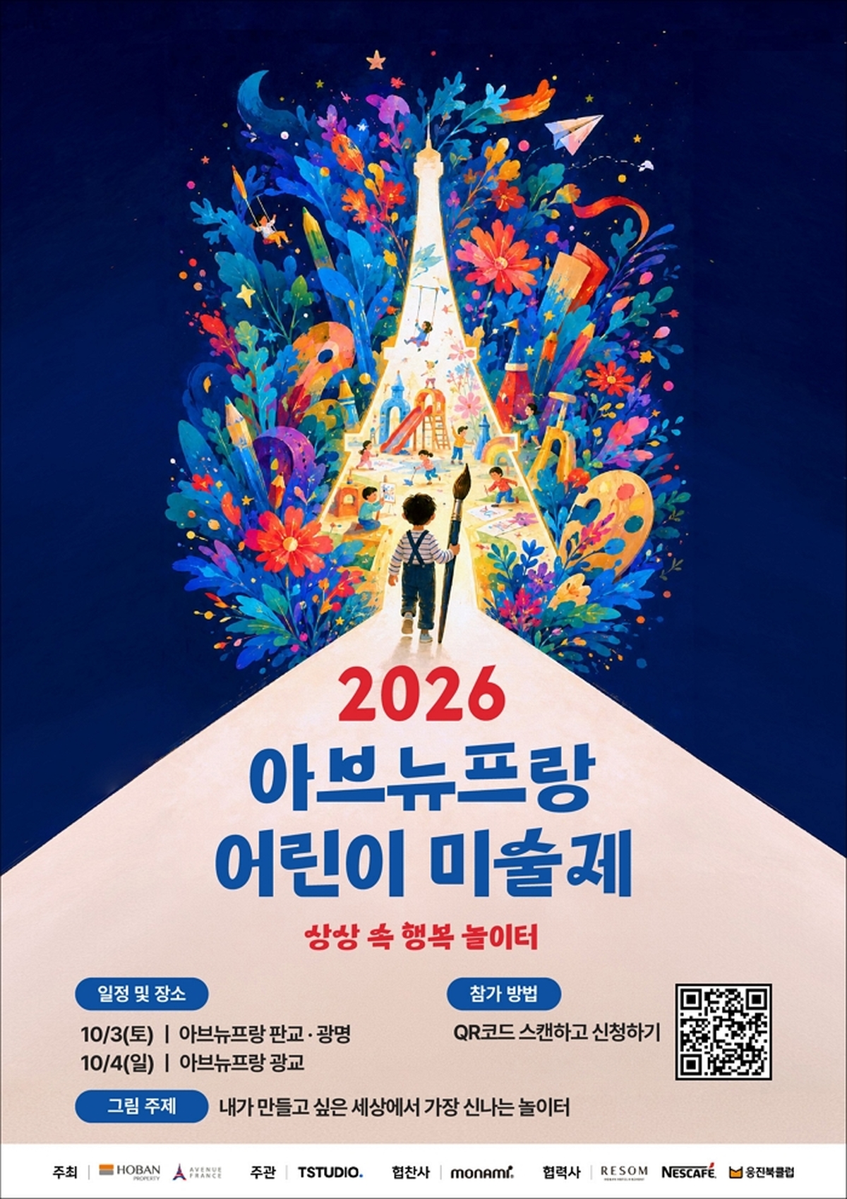 1. ‘2026 아브뉴프랑 어린이 미술제’ 참가자 모집 포스터.jpg