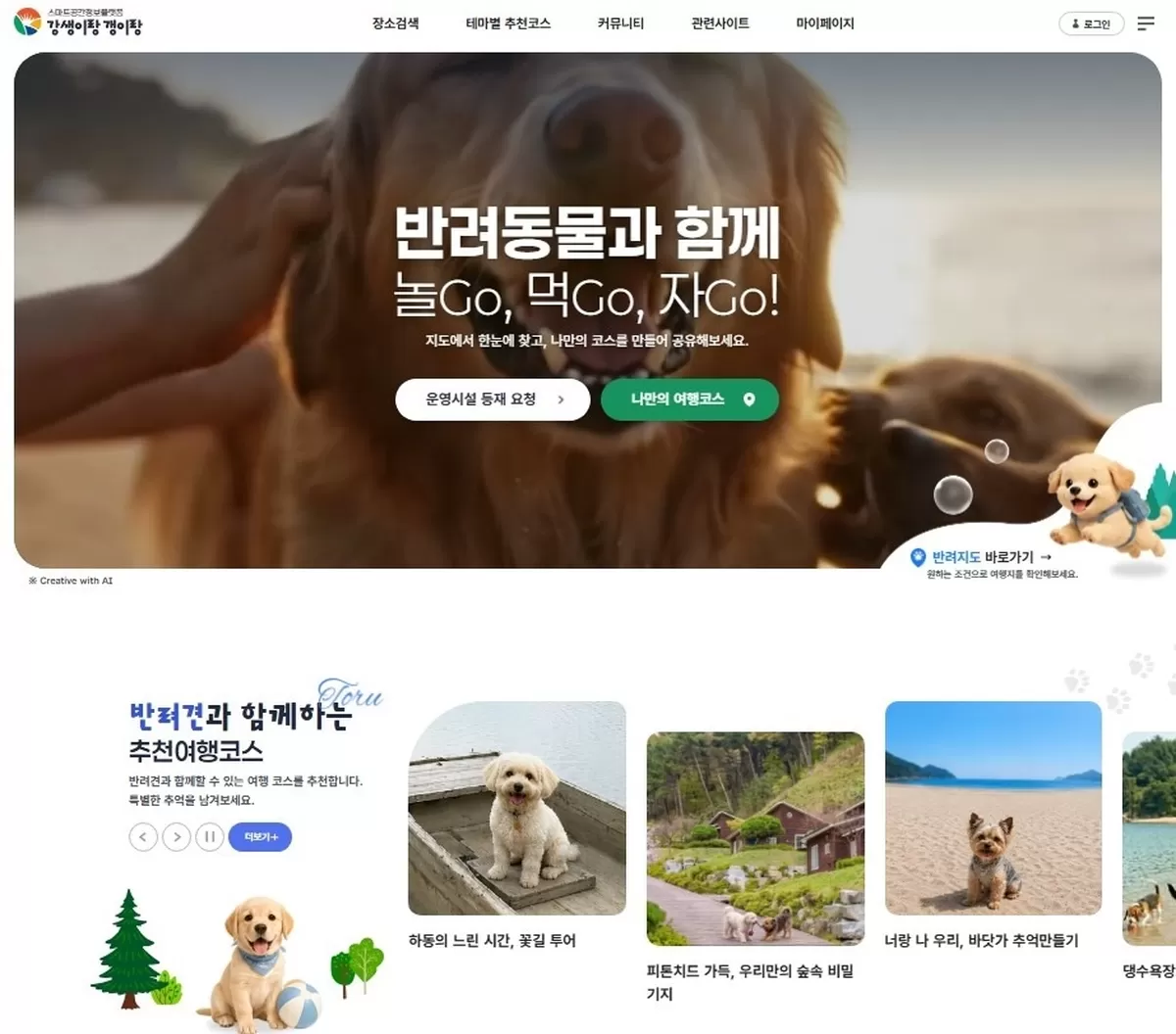 여행 정보 홈페이지 '강생이랑 갱이랑' / 경남도