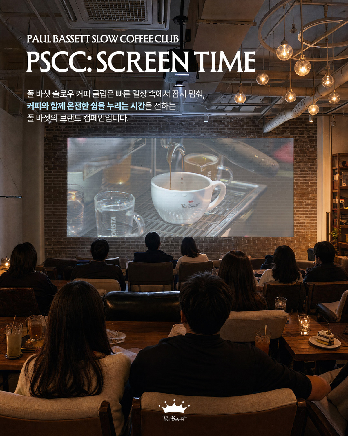 김태호 PD가 커피 내리고 영화까지 튼다...  ‘영화관’으로 변신하는 ‘폴 바셋’