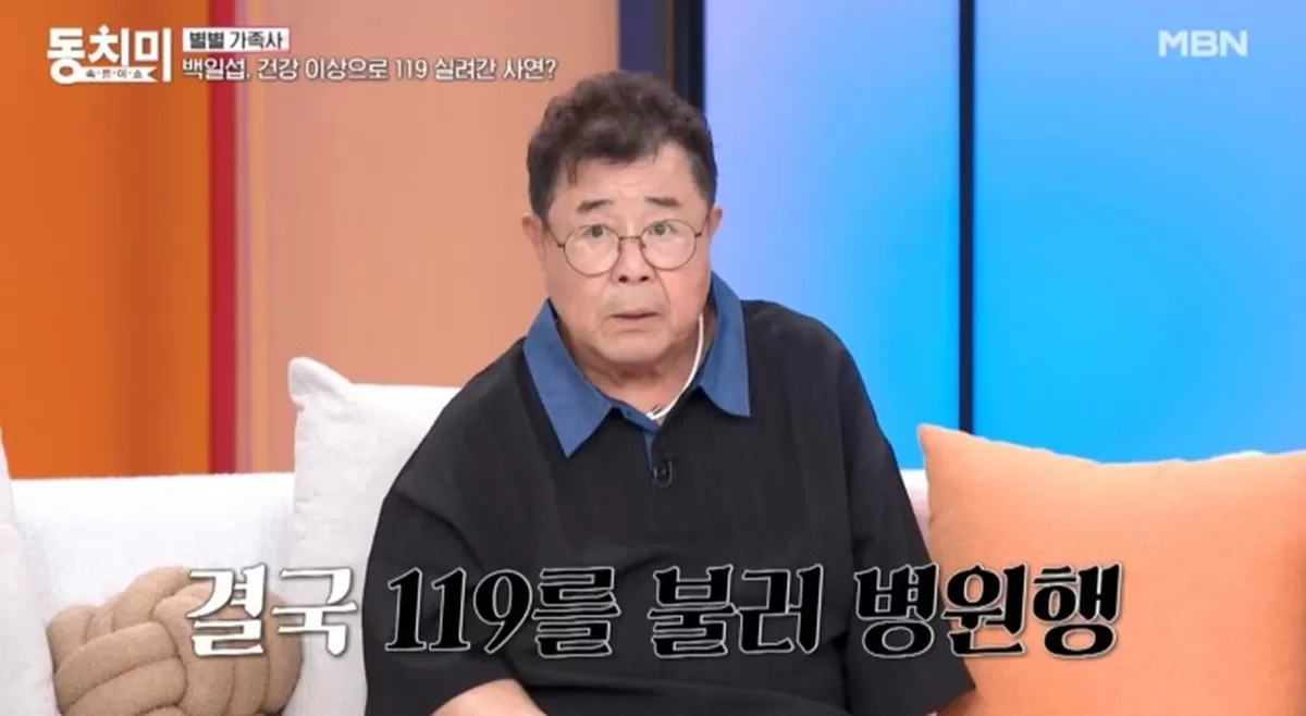 백일섭, 건강 이상으로 119 실려 갔다...소·대변 3일 내내 안 나와