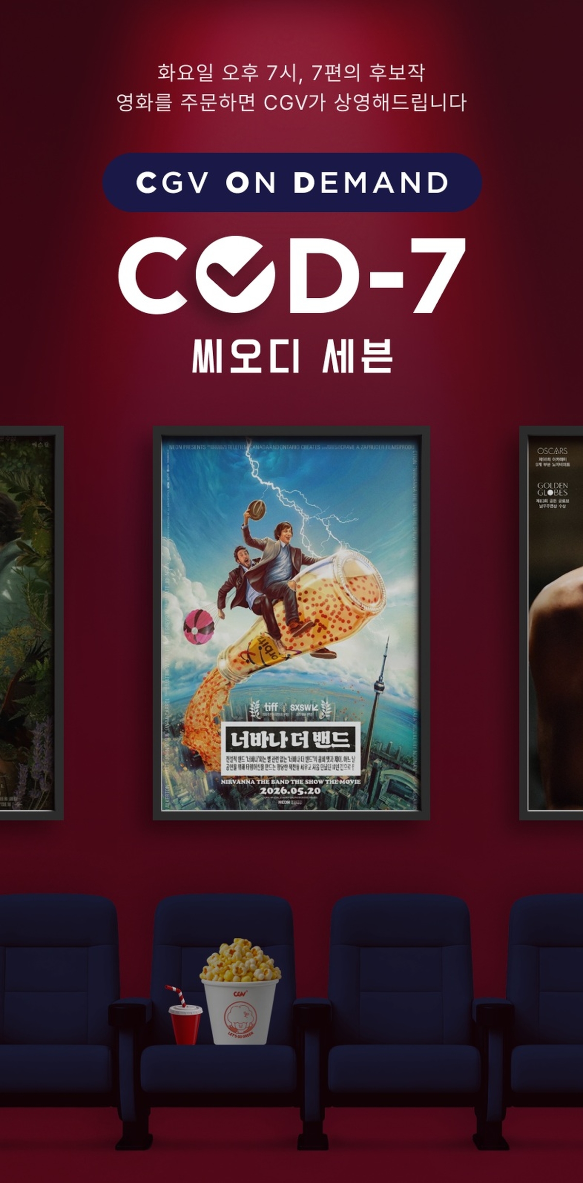 이미지 01. CGV, ‘COD-7(씨오디 세븐)’ 론칭.jpg