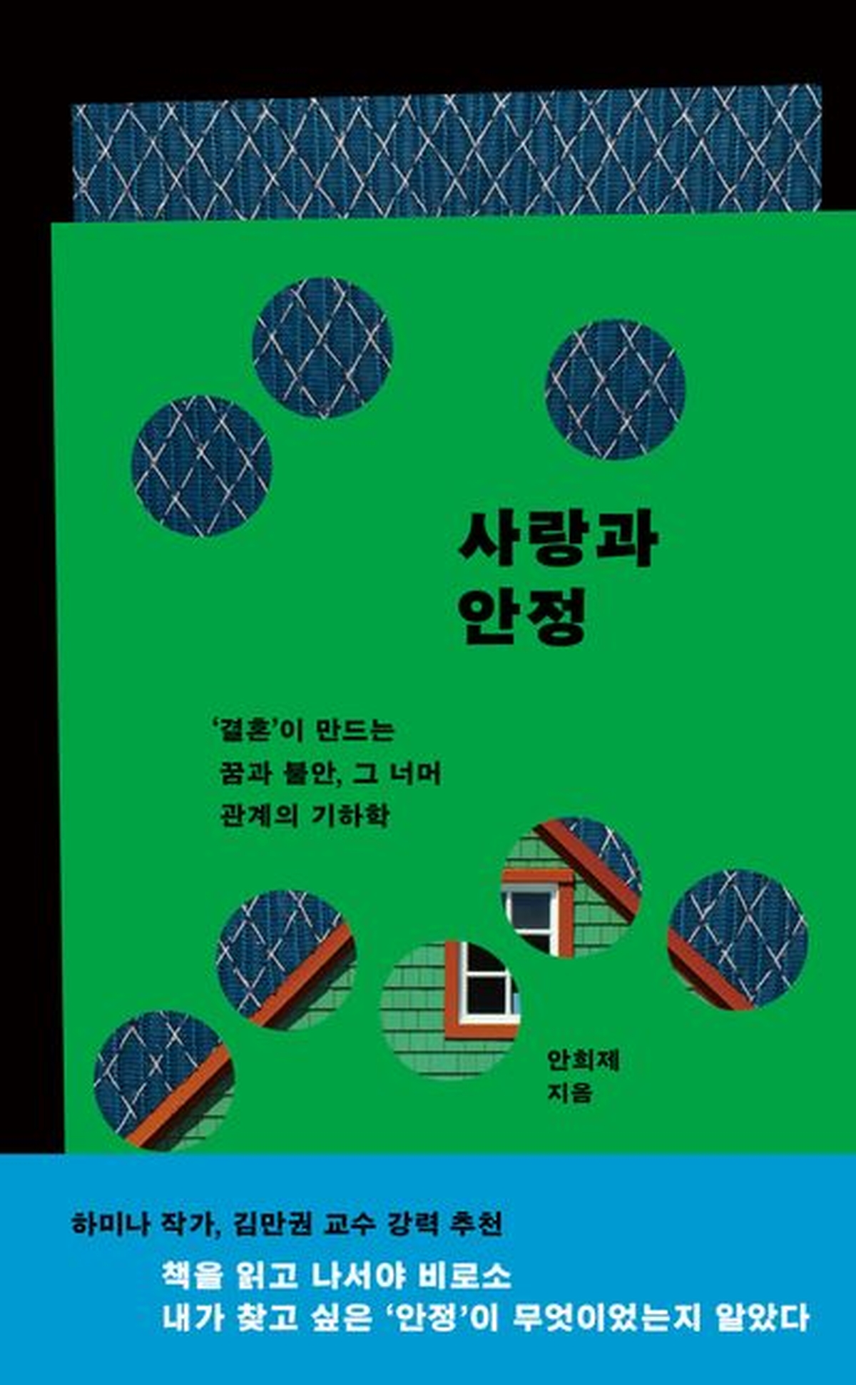 [신간] 사랑과 안정