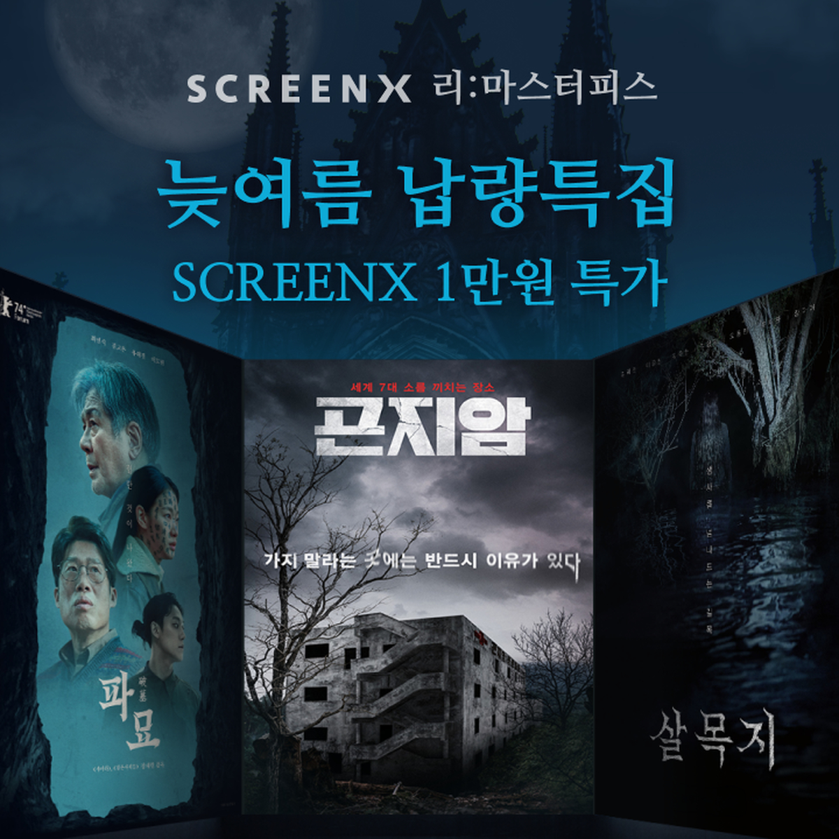 CGV - 리마스터피스 기획전 늦여름 납량특집.png