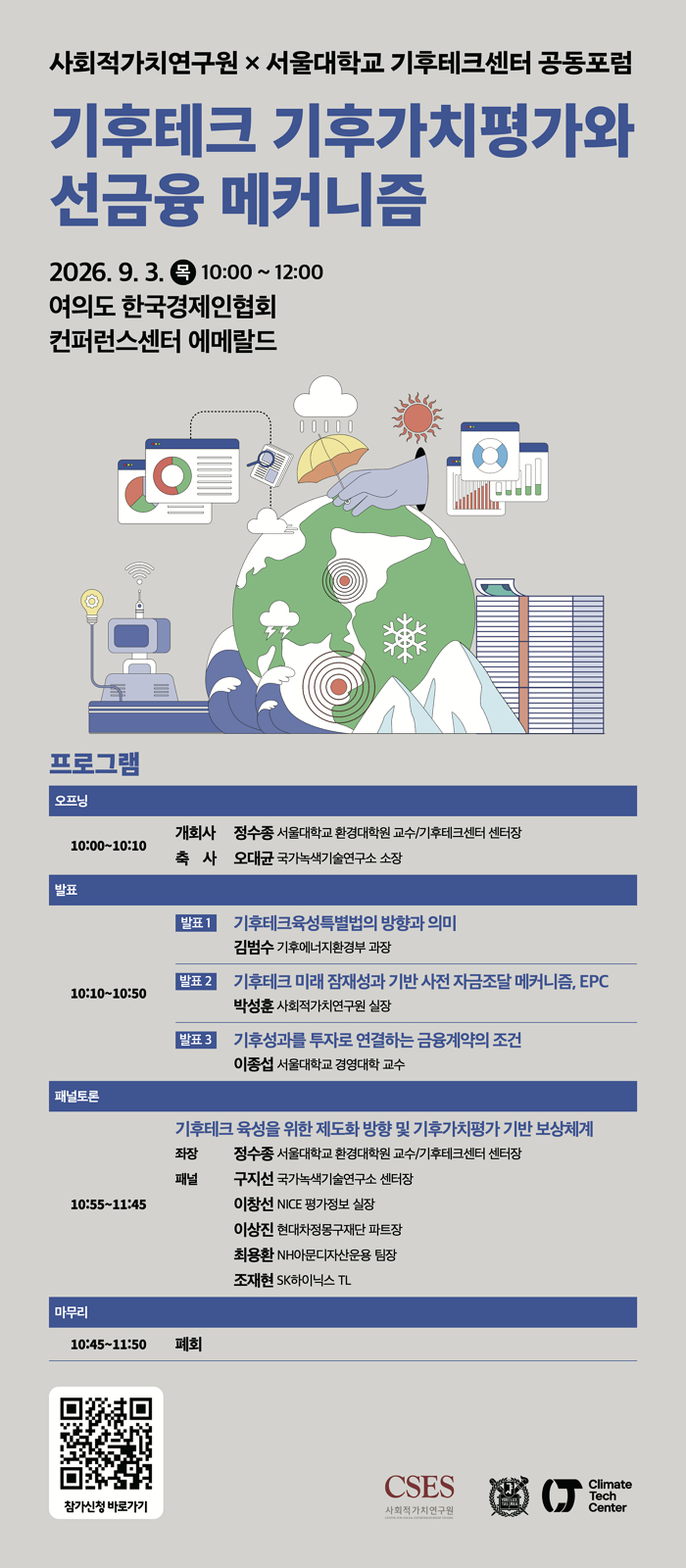 사회적가치연구원_기후테크 기후가치평가와 선금융 메커니즘 공동포럼_포스터.PNG