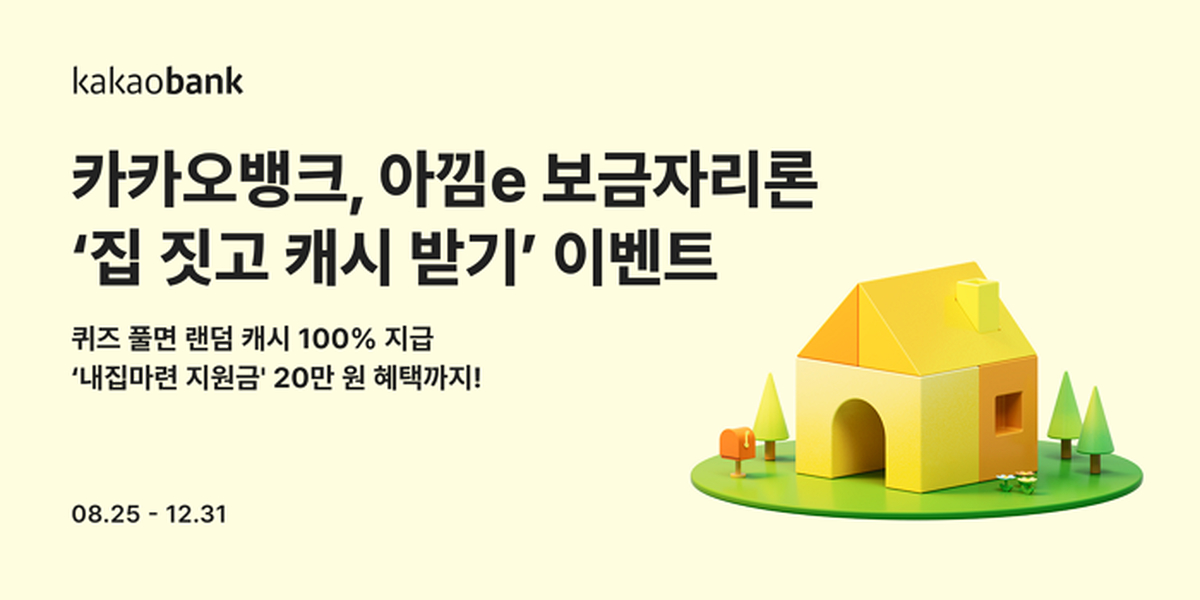 [카카오뱅크 보도자료 이미지] 카카오뱅크, '집 짓고 캐시 받기' 이벤트 진행 _260903.png