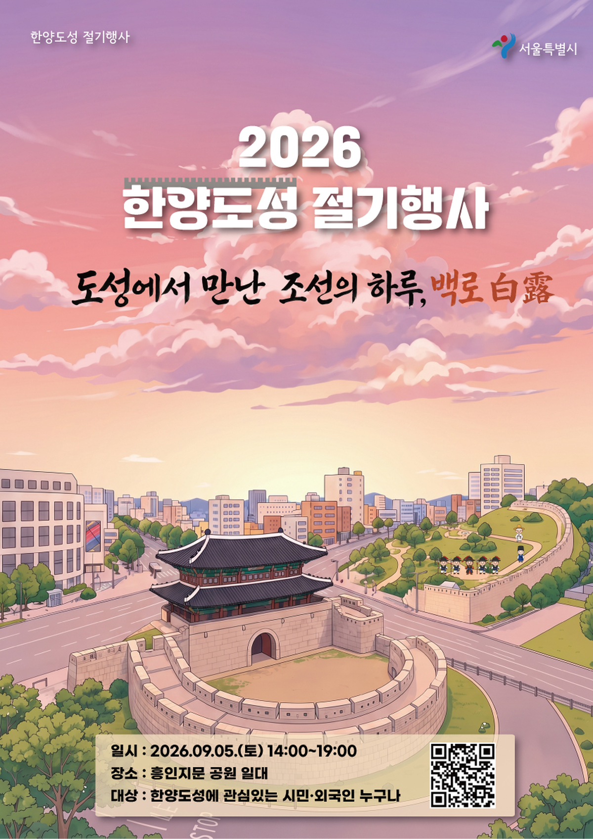 호패 받고 조선으로 시간여행... 서울시, 한양도성 '백로' 절기행사 개최