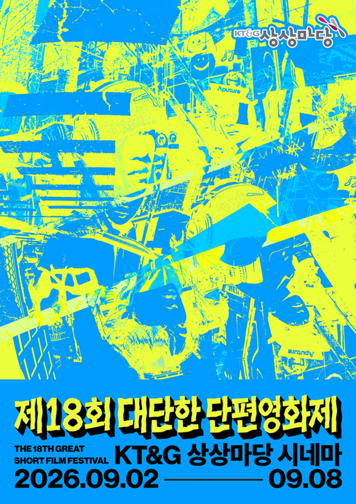 (KT&G 사진자료) KT&G 상상마당, '제18회 대단한 단편영화제' 개최.PNG