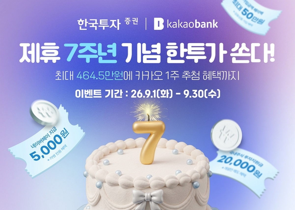 [사진] 한국투자증권 x 카카오뱅크 제휴 7주년 기념 이벤트.jpg