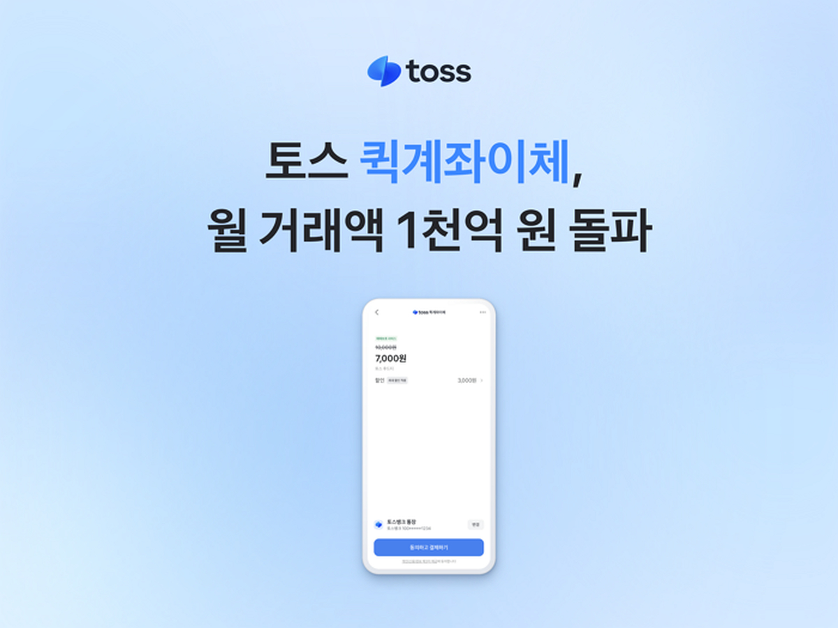 6자리 비밀번호로 월 1000억...토스 '퀵계좌이체' 1200만명
