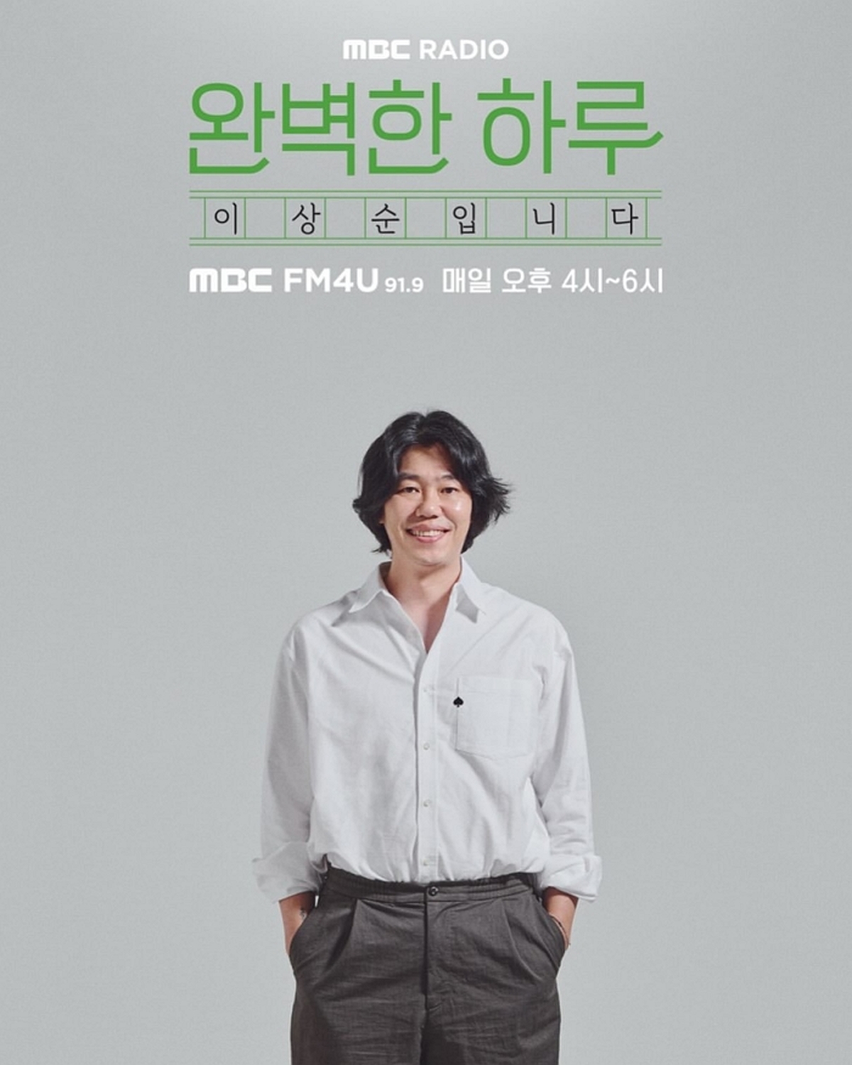 오늘부터 MBC FM4U 91.9 오후 4시~6시 라디오 완벽한 하루 이상순입니다‘의 진행을 합니다.윤도현 님의 후임이고, 오후 4시~6시라면 저보다는 밝고 높은 톤을 가.jpg