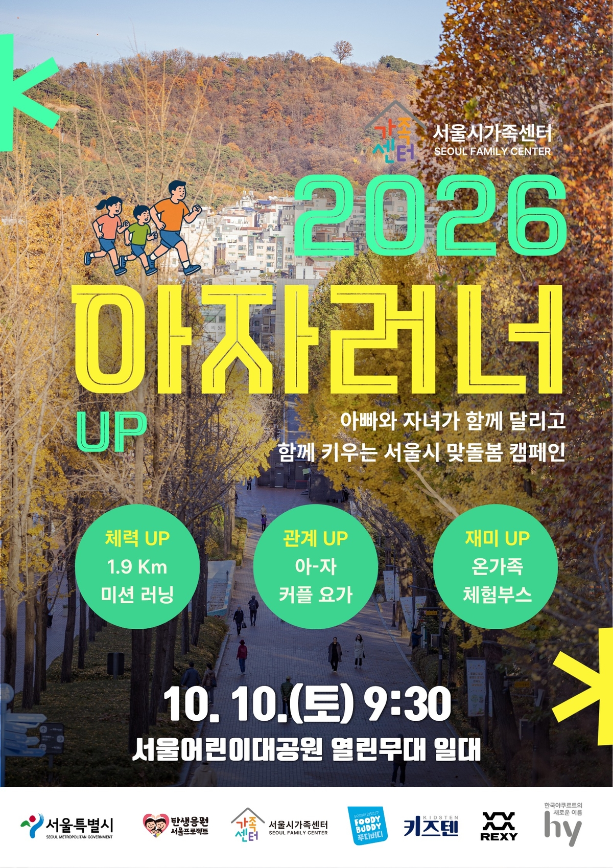 '아자러너UP' 포스터 / 서울시
