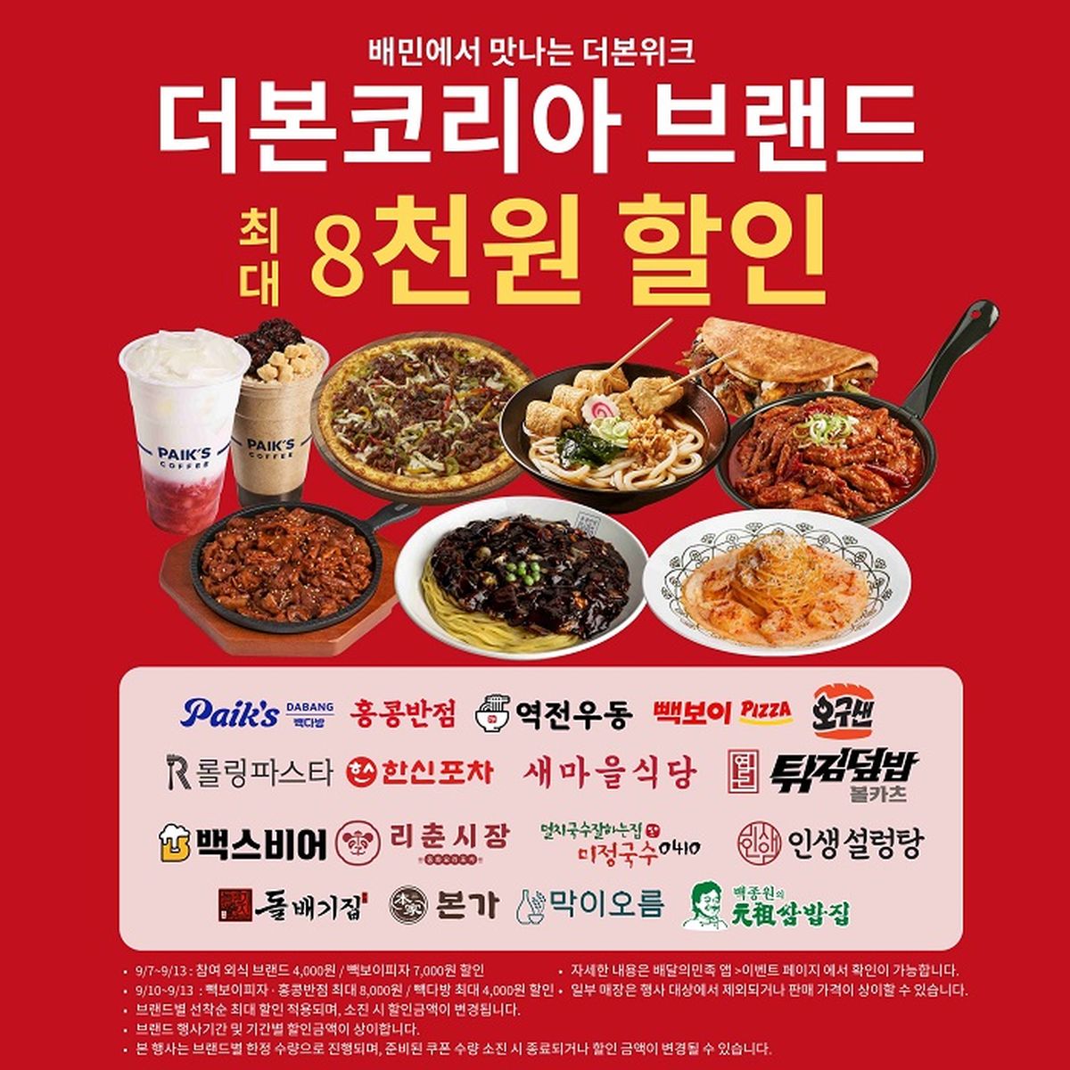 더본코리아, 오늘(7일)부터 일주일간 배민서 16개 브랜드 최대 8천원 할인