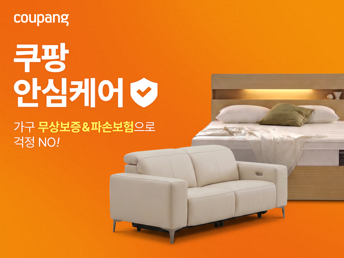[쿠팡 이미지] 쿠팡, 가구 전용 보험상품 출시…업계 최초 무상보증·파손보험 도입.png