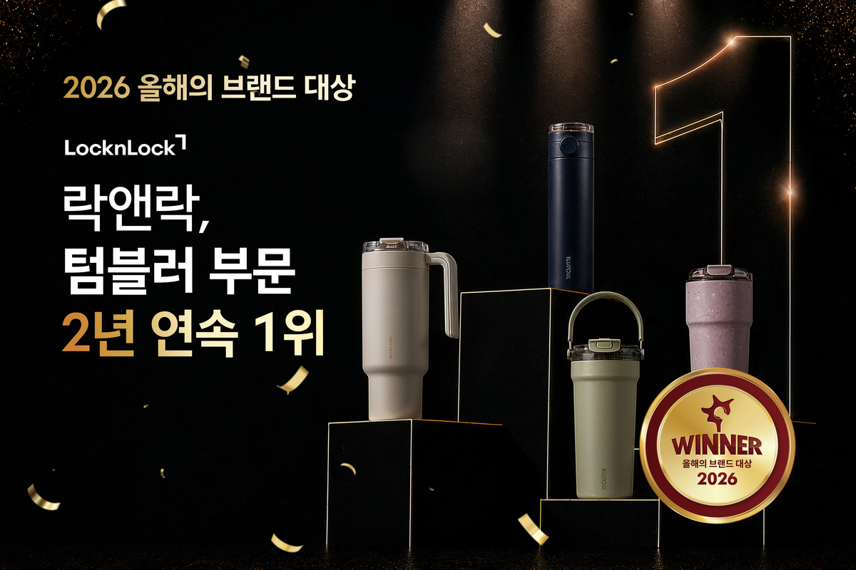 2026 올해의 브랜드 대상_락앤락 텀블러 부문 1위_보도기사용.jpg