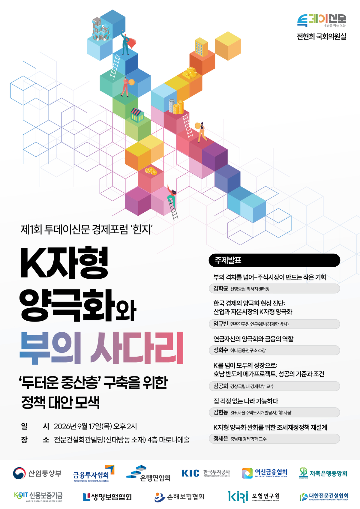 투데이신문 주최 제1회 경제포럼 ‘힌지’ 포스터.jpg