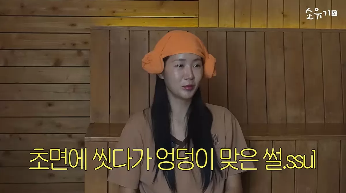 소유 맞네 엉덩이 찰싹…소유, 목욕탕서 씻다가 당한 황당 사연
